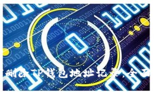 如何删除TP钱包地址记录：全面指南