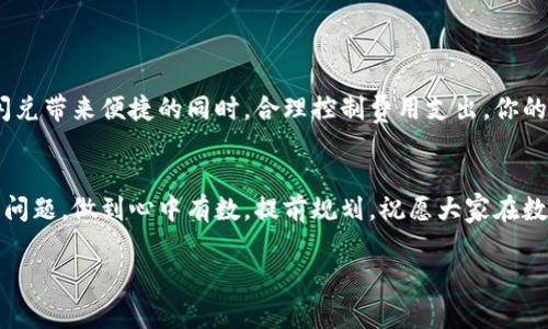 TP钱包闪兑手续费详解：省钱小技巧与实用指南

TP钱包, 闪兑, 手续费/guanjianci

引言
在数字货币愈发流行的今天，越来越多的人选择通过各种钱包进行加密货币的交易和交换。其中，TP钱包因其便捷的操作和良好的用户界面，成为了很多用户的首选。然而，关于TP钱包的闪兑功能，很多人心中都有一个疑问：使用TP钱包进行闪兑是否会扣除手续费呢？

TP钱包闪兑是什么？
首先，我们需要了解什么是TP钱包闪兑。闪兑是指用户在TP钱包中可以快速地将一种数字货币转变为另一种货币的过程，而不需要经过繁琐的交易步骤。这个功能特别吸引那些想要迅速调整投资组合的用户。他们或许希望在市场变化时，迅速捕捉机会，而闪兑为他们提供了这种可能。

手续费的真相
那么，TP钱包闪兑究竟是否需要支付手续费呢？根据目前的官方说明和用户反馈，TP钱包在进行闪兑时，确实会收取一定的手续费。这是因为每笔交易在区块链网络中都会产生一定的处理费用，包括矿工费用等。
但是！多么令人振奋的是，这些手续费通常是相对较低的，并且TP钱包会在执行闪兑时清晰地展示所有相关费用，用户不会有任何隐性费用的担忧！这让用户在使用时可以更加安心，无需担心交易过程中的潜在风险。

TP钱包闪兑手续费是多少？
具体的手续费结构可能会因为不同的币种、市场状况等因素而有所不同。一般情况下，TP钱包会根据所选择的交易对展示手续费。例如，某些主流币种之间的闪兑手续费相对比较低，而一些小众币种之间的闪兑手续费可能会高一些。为了让用户更好地做好资产管理，建议大家在闪兑前仔细查看TP钱包提供的手续费明细。

如何减少闪兑手续费？
在了解了闪兑手续费的基本情况后，很多用户可能会希望找到降低这些费用的方法。以下是几条有效的省钱小技巧：
ul
    listrong选择合适的时间： /strong根据市场的波动，选择在手续费较低的时段进行交易，这是一个简单有效的方法！/li
    listrong关注促销活动：/strong TP钱包会不定期推出一些优惠活动，例如减免部分手续费或者给予用户返佣机会，别忘了定期关注哦！/li
    listrong使用推荐码： /strong如果你是新用户或者有朋友刚注册TP钱包，某些平台会提供推荐码，使用后会有手续费的减免，真是不容错过的机会！/li
/ul

用户体验分享
除了费用外，用户的使用体验也是评价TP钱包闪兑是否值得的重要参考。许多用户在论坛和社交媒体上分享了他们的闪兑经验。总体而言，大家对于TP钱包的闪兑功能普遍给予高度评价！
有用户表示，闪兑操作非常简单，只需几步就能完成，且速度也让人惊喜：“我在瞬间完成了交易，简直是太方便了！”
此外，有人提到，TP钱包的界面设计非常人性化，闪兑功能的操作提示清晰明了，使得即使是新手用户也能迅速上手。正如一位用户所说：“使用TP钱包让我感受到科技的力量，数字货币的世界也变得平易近人！”

TP钱包的安全性
除了费用和用户体验，安全性也是每一个加密货币爱好者最为关注的问题。TP钱包采用多重安全措施，包括但不限于私钥加密、双重身份验证等，确保用户的资产安全。在进行闪兑操作时，用户也可通过验证交易信息来增强安全感。
因此，不用担心，使用TP钱包的闪兑功能，资产安全是有保障的！

总结
综上所述，TP钱包的闪兑功能确实涉及手续费，但在用户体验与安全性等方面却拥有众多优势。通过合适的技巧与信息，用户可以在享受闪兑带来便捷的同时，合理控制费用支出。你的加密货币旅程，即使充满波动，也能通过TP钱包的闪兑功能，更加游刃有余！多么令人振奋的未来啊！

最后的建议
对于每一位加密货币用户来说，选择一个合适的钱包是十分重要的。希望大家在使用TP钱包闪兑的过程中，能更加了解其操作细节及费用问题，做到心中有数，提前规划。祝愿大家在数字货币市场中乘风破浪，赚得满盆钵满！ 

希望你能通过这篇文章获得有用的信息！如有更多疑问，欢迎随时讨论，共同交流数字货币的精彩世界！