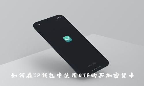如何在TP钱包中使用ETF购买加密货币