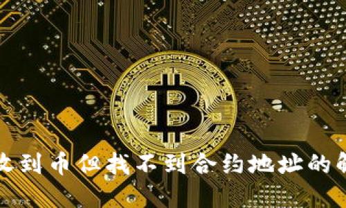 TP钱包收到币但找不到合约地址的解决办法