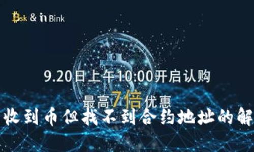 TP钱包收到币但找不到合约地址的解决办法