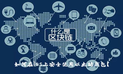 如何在iOS上安全使用以太坊钱包？