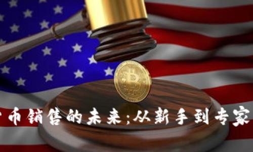 探索数字货币销售的未来：从新手到专家的全面指南