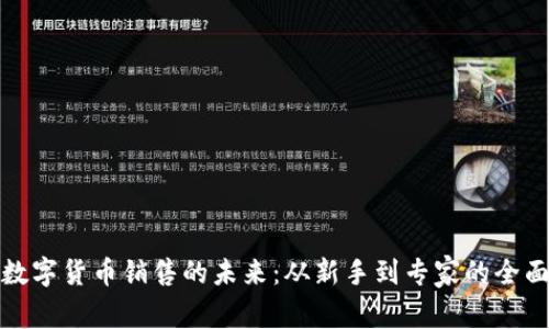 探索数字货币销售的未来：从新手到专家的全面指南