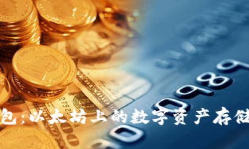 ERC20钱包：以太坊上的数字资产存储管理利器