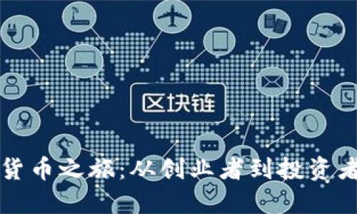 老罗的数字货币之旅：从创业者到投资者的心路历程