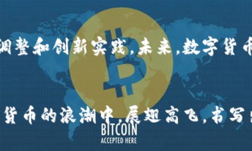   河南数字货币的发展历程与未来展望 / 
 guanjianci 数字货币, 河南, 发展历程 /guanjianci 

引言
在全球金融科技迅速发展的今天，数字货币逐渐走入了人们的视野，成为推动经济变革的重要力量。河南，作为中国的中部重地，其数字货币的发展历程不仅反映了地方经济的转型升级，更是整个国家金融科技创新的缩影。历史的长河中，河南的数字货币如同璀璨的星辰，不断闪烁着新的光芒，揭示着未来发展的无限可能！

一、数字货币的起源与背景
数字货币的概念最早起源于20世纪80年代，但直到21世纪初，比特币的问世才真正引发了全球对这种新型货币的热情。在中国，伴随互联网和移动支付的迅猛发展，数字货币逐渐获得了政府和大众的关注。作为中部经济重镇，河南省在这个大潮中，自然也不甘落后。早在2016年，河南就开始探索数字货币及区块链技术的应用，开启了其数字货币发展的历史篇章。

二、河南数字货币发展的早期探索
2016年，河南省积极响应国家号召，着手进行数字货币及区块链技术的研究。此时的主要任务是搭建相关的研究机构与平台。郑州作为省会城市，凭借其良好的科技基础和发达的互联网行业，成为河南数字货币布局的核心区域。河南省成立了多个研究机构，与高校、企业联合开展数字货币相关的科研项目。通过这一系列探索，河南的数字货币之路，初步奠定了基础，尽管当时的探索多以学术研究为主，但为后来的发展打下了扎实的理论基础！

三、政策推动：为数字货币发展提供保障
2018年底，河南省政府发布了《河南省促进区块链技术和产业发展的实施意见》，明确提出要加快推动区块链技术与数字货币的结合。这一政策的出台，为河南数字货币的发展提供了强有力的支持！政策的引导使得更多企业和机构开始关注数字货币领域，逐步形成了一个良好的生态环境。

四、河南数字货币项目的实际应用
进入2020年，河南省的数字货币发展进入了一个全新的阶段，越来越多的实际应用项目先后涌现。例如，郑州市推出了“数字人民币”试点项目，成为全国范围内重要的测试区域之一。这一试点不仅为市民带来了便捷的支付体验，还为相关企业提供了更多的发展机会，真是令人振奋呀！与此同时，河南省也在积极探索数字资产的管理和流通，推动数字货币在政务、金融、贸易等多个领域的发展。

五、与其他省市的比较
相比于北京、上海等数字货币发展的先行地区，河南的发展显得稍显滞后。然而，河南凭借其独特的经济和文化资源，正在快速追赶。比如，河南的农村金融问题一直是制约地方经济发展的瓶颈，数字货币的引入或许会为这些问题带来解决的契机！通过数字货币，河南的农民能够更方便地进行交易，获得更直接的收益，这不仅是一种金融的普及，更是扶贫与发展的新方式。

六、技术创新：为数字货币发展注入新动力
随着科技的不断进步，区块链技术的应用越来越广泛，这为河南数字货币的发展注入了新的活力！在这个过程中，河南的高校和科研机构发挥着重要作用，推动着数字货币技术的创新。通过着眼于安全性、隐私保护等方面的科技突破，河南在数字货币领域逐渐形成了一定的技术优势。这种技术的积累和创新，无疑将为河南在未来的数字经济中占据一席之地奠定基础！

七、面对挑战，河南的应对之策
尽管河南在数字货币的发展上取得了一定的进展，但在实际应用中依旧面临诸多挑战。例如，市场的不确定性、用户的使用习惯、政策的监管等等，都是亟待解决的问题。然而，河南并没有因此停下前进的脚步。相反，地方政府开始积极探索与金融机构、科技企业的合作，通过多方合作及资源整合，努力营造一个良好的发展环境。通过构建健全的法律法规体系，建立数字货币的标准化流程，河南必将迎来更加广阔的发展空间！多么令人期待!

八、未来展望：河南数字货币的前景
展望未来，河南的数字货币发展前景无限。随着国家对数字经济的扶持力度不断加大，河南的数字货币也迎来了发展的新机遇。在这条探索之路上，河南有着独特的地理、人文优势，可以更加灵活地进行政策调整和创新实践。未来，数字货币不仅将极大地改变河南传统经济的结构，还将推动乡村振兴、数字治理等多方面的发展，真正实现经济的高质量发展！

结语
综上所述，河南的数字货币发展正如同一条奔流不息的河流，承载着历史的积淀与未来的希望。面对机遇与挑战，河南的探索之路虽然任重道远，但我们坚信，只要持续创新、加强合作，未来的河南必将在数字货币的浪潮中，展翅高飞，书写出属于自己辉煌的篇章！