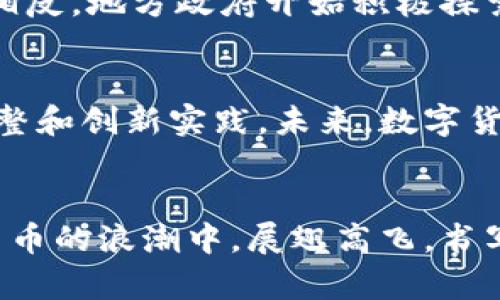  河南数字货币的发展历程与未来展望 / 
 guanjianci 数字货币, 河南, 发展历程 /guanjianci 

引言
在全球金融科技迅速发展的今天，数字货币逐渐走入了人们的视野，成为推动经济变革的重要力量。河南，作为中国的中部重地，其数字货币的发展历程不仅反映了地方经济的转型升级，更是整个国家金融科技创新的缩影。历史的长河中，河南的数字货币如同璀璨的星辰，不断闪烁着新的光芒，揭示着未来发展的无限可能！

一、数字货币的起源与背景
数字货币的概念最早起源于20世纪80年代，但直到21世纪初，比特币的问世才真正引发了全球对这种新型货币的热情。在中国，伴随互联网和移动支付的迅猛发展，数字货币逐渐获得了政府和大众的关注。作为中部经济重镇，河南省在这个大潮中，自然也不甘落后。早在2016年，河南就开始探索数字货币及区块链技术的应用，开启了其数字货币发展的历史篇章。

二、河南数字货币发展的早期探索
2016年，河南省积极响应国家号召，着手进行数字货币及区块链技术的研究。此时的主要任务是搭建相关的研究机构与平台。郑州作为省会城市，凭借其良好的科技基础和发达的互联网行业，成为河南数字货币布局的核心区域。河南省成立了多个研究机构，与高校、企业联合开展数字货币相关的科研项目。通过这一系列探索，河南的数字货币之路，初步奠定了基础，尽管当时的探索多以学术研究为主，但为后来的发展打下了扎实的理论基础！

三、政策推动：为数字货币发展提供保障
2018年底，河南省政府发布了《河南省促进区块链技术和产业发展的实施意见》，明确提出要加快推动区块链技术与数字货币的结合。这一政策的出台，为河南数字货币的发展提供了强有力的支持！政策的引导使得更多企业和机构开始关注数字货币领域，逐步形成了一个良好的生态环境。

四、河南数字货币项目的实际应用
进入2020年，河南省的数字货币发展进入了一个全新的阶段，越来越多的实际应用项目先后涌现。例如，郑州市推出了“数字人民币”试点项目，成为全国范围内重要的测试区域之一。这一试点不仅为市民带来了便捷的支付体验，还为相关企业提供了更多的发展机会，真是令人振奋呀！与此同时，河南省也在积极探索数字资产的管理和流通，推动数字货币在政务、金融、贸易等多个领域的发展。

五、与其他省市的比较
相比于北京、上海等数字货币发展的先行地区，河南的发展显得稍显滞后。然而，河南凭借其独特的经济和文化资源，正在快速追赶。比如，河南的农村金融问题一直是制约地方经济发展的瓶颈，数字货币的引入或许会为这些问题带来解决的契机！通过数字货币，河南的农民能够更方便地进行交易，获得更直接的收益，这不仅是一种金融的普及，更是扶贫与发展的新方式。

六、技术创新：为数字货币发展注入新动力
随着科技的不断进步，区块链技术的应用越来越广泛，这为河南数字货币的发展注入了新的活力！在这个过程中，河南的高校和科研机构发挥着重要作用，推动着数字货币技术的创新。通过着眼于安全性、隐私保护等方面的科技突破，河南在数字货币领域逐渐形成了一定的技术优势。这种技术的积累和创新，无疑将为河南在未来的数字经济中占据一席之地奠定基础！

七、面对挑战，河南的应对之策
尽管河南在数字货币的发展上取得了一定的进展，但在实际应用中依旧面临诸多挑战。例如，市场的不确定性、用户的使用习惯、政策的监管等等，都是亟待解决的问题。然而，河南并没有因此停下前进的脚步。相反，地方政府开始积极探索与金融机构、科技企业的合作，通过多方合作及资源整合，努力营造一个良好的发展环境。通过构建健全的法律法规体系，建立数字货币的标准化流程，河南必将迎来更加广阔的发展空间！多么令人期待!

八、未来展望：河南数字货币的前景
展望未来，河南的数字货币发展前景无限。随着国家对数字经济的扶持力度不断加大，河南的数字货币也迎来了发展的新机遇。在这条探索之路上，河南有着独特的地理、人文优势，可以更加灵活地进行政策调整和创新实践。未来，数字货币不仅将极大地改变河南传统经济的结构，还将推动乡村振兴、数字治理等多方面的发展，真正实现经济的高质量发展！

结语
综上所述，河南的数字货币发展正如同一条奔流不息的河流，承载着历史的积淀与未来的希望。面对机遇与挑战，河南的探索之路虽然任重道远，但我们坚信，只要持续创新、加强合作，未来的河南必将在数字货币的浪潮中，展翅高飞，书写出属于自己辉煌的篇章！