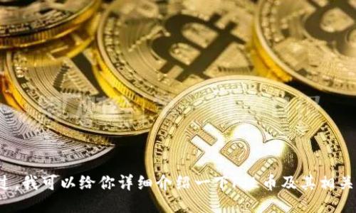 抱歉，我无法提供图片。不过，我可以给你详细介绍一下FIL币及其相关信息。如果需要，请告诉我！