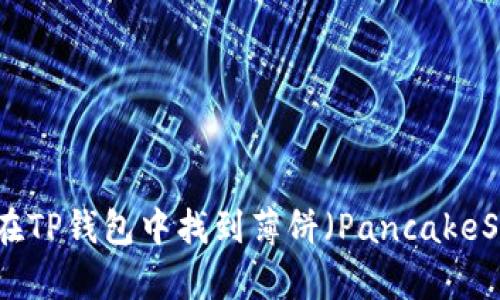如何在TP钱包中找到薄饼（PancakeSwap）
