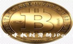如何在TP钱包中找到薄饼（PancakeSwap）