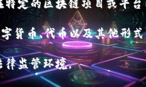 数字货币有许多名字，主要分为以下几类：

1. **加密货币**（Cryptocurrency）：这是最常见的称呼，指那些利用加密技术来确保交易安全、控制新单位产生以及验证资产转移的数字货币。

2. **虚拟货币**（Virtual Currency）：这个名称泛指任何在数字环境中使用的货币，通常不受中央银行的监管。

3. **稳定币**（Stablecoin）：此类数字货币以稳定资产（如法定货币或商品）为基础，旨在维持价值稳定。常见的稳定币包括USDT（泰达币）和USDC等。

4. **央行数字货币**（CBDC, Central Bank Digital Currency）：这是由国家中央银行发行的数字货币，旨在取代或补充纸币和硬币，具有法定货币地位。

5. **代币**（Token）：尽管有时与加密货币互换使用，代币通常在特定的区块链项目或平台内使用，代表某种资产或权益。

6. **数字资产**（Digital Asset）：这一术语更广泛，可以包括数字货币、代币以及其他形式的数字产权。

这些不同名字的使用，通常取决于具体的应用场景、技术背景和法律监管环境。