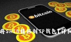 如何将SHIB转移到TP钱包？详细指南