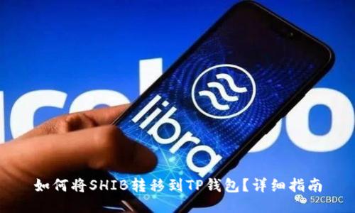 如何将SHIB转移到TP钱包？详细指南