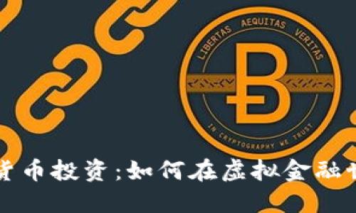 国内数字货币投资：如何在虚拟金融世界中获利