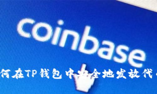 如何在TP钱包中安全地发放代币？