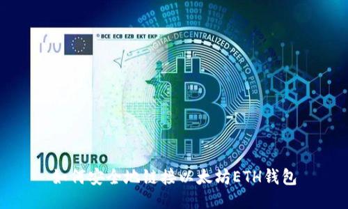 如何安全地链接以太坊ETH钱包