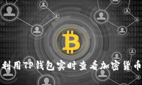 如何利用TP钱包实时查看加密货币行情