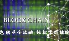 TP钱包转币全攻略：轻松掌握转账技巧