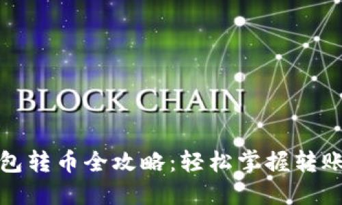 TP钱包转币全攻略：轻松掌握转账技巧