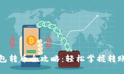 TP钱包转币全攻略：轻松掌握转账技巧