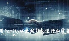 如何使用Parity以太坊钱包进行加密货币管理