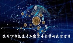 使用TP钱包查看加密货币行情的最佳方法