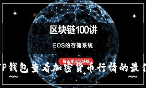 使用TP钱包查看加密货币行情的最佳方法