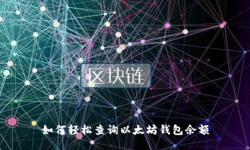 如何轻松查询以太坊钱包余额