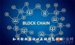 如何轻松查询以太坊钱包余额