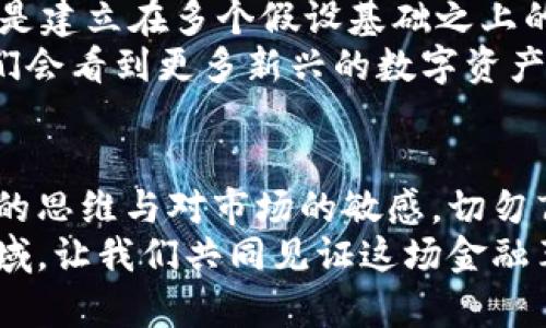 数字货币的最高价格究竟能达到多少？探索全球金融新趋势

数字货币, 价格波动, 投资机会/guanjianci

数字货币的崛起
近年来，数字货币的快速发展改变了我们对传统金融的认知。比特币、以太坊等数字货币如雨后春笋般涌现，迅速吸引了全球投资者的关注。有人认为，这是金融领域的一场革命，使得人们的资产管理方式发生了根本性的变化。然而，这一新兴市场的波动性也让许多人感到无所适从，随着价格的一次次震荡，大家不禁好奇，数字货币最高能卖到多少呢？

价格的波动与不可预测性
数字货币市场的最大特点莫过于其不可预测性。就拿比特币来说，在2017年，它的价格从1400美元飙升至接近20,000美元的历史最高点！多么令人振奋！但这场狂热的背后暗藏风险，2018年初，比特币迅速回落，跌至3000美元附近，令无数投资者心痛不已，教训深刻。
如此巨大的价格波动让人对数字货币的走势充满幻想与疑虑。有分析认为，这样的波动来源于市场供需关系、技术进步、政策变化等多重因素的影响。数字货币的热潮有时会因某个巨头企业的投资而引发市场大幅涨跌，或因监管政策的变动而带来恐慌性抛售。因此，当我们在探讨数字货币的最高售价时，必须意识到这一市场的性质。

影响价格的因素
除了市场本身的供需关系，数字货币的价格也受多种外部因素的影响。政策法规、技术创新、市场情绪等等，都在决定着数字货币的价格走势。比如，中国的监管政策就曾在多个时间点对比特币及其他数字货币产生了直接影响，使得市场对其未来的看法波动不定。
与此同时，数字货币的技术创新，如区块链技术的发展，令投资者对其潜力充满期待。一些创新项目的成功推出，会瞬间拉动整个市场的投资热情，让价格再度飙升。比如，以太坊的推出，就是通过智能合约改变了数字货币的玩法，进而带动了它价值的上涨。

数字货币投资的风险与机遇
尽管市场前景看似光明，但许多投资者也深知其中的风险。对于普通投资者而言，盲目跟风投资数字货币，往往只能面临巨额亏损。因此，理解市场，进行全面的风险评估，是每一个投资者必须面对的课题。在此，我们应当保持理性，不能被市场的波动所迷惑。当前，市场上不乏成功的案例，然而，失败的教训同样众多。
对一些聪明的投资者来说，数字货币不仅是资产增值的机会，更是各类技术和商业模式创新的重要舞台。捕捉这些机会，就可能在未来的某一天，让他们获得丰厚的投资回报！

未来的价格展望
那么，数字货币的未来到底会在哪里？根据市场分析师的预测，未来比特币的最高价格可能会达到10万美元甚至更高！多么令人激动的数字！当然，这个预测仍然是建立在多个假设基础之上的。影响数字货币未来价格的因素依然复杂而多变，政策、市场情绪、技术发展等等，都可能成为影响此价格的重要变量。
与此同时，新的数字货币项目不断涌现，创新与竞争将推动整个市场的进步。在这一过程中，不同数字货币之间的竞争也可能会重塑现有市场格局。未来，或许我们会看到更多新兴的数字资产，颠覆旧有的投资理念。

总结与思考
总的来说，数字货币是一个充满机遇与风险的新兴市场。它的价格波动实则反映了当前社会经济发展的真实状态。在追求财富增值的过程中，我们更应保持清晰的思维与对市场的敏感，切勿盲目跟风。
数字货币的未来仍需我们共同去探索！它背后的技术、理念及其可能给我们的生活带来的改变，都是值得我们深思的。我们期待未来能够有更多人参与到这一领域，让我们共同见证这场金融革命的最终结果！