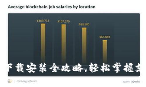 华为钱包下载安装全攻略，轻松掌握支付新方式