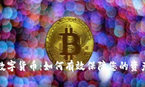 数字货币：如何有效保障您的资产