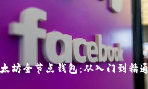 如何建立以太坊全节点钱包：从入门到精通的完整指南