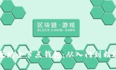 如何建立以太坊全节点钱包：从入门到精通的完