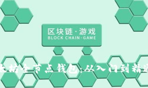 如何建立以太坊全节点钱包：从入门到精通的完整指南