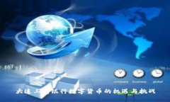大连工商银行数字货币的机遇与挑战